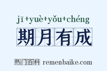 期月有成是什么意思的图片